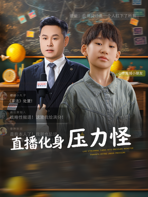 直播化身压力怪（79集）热门短剧推荐