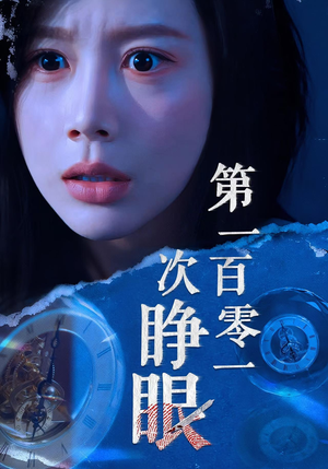 第一百零一次睁眼（41集）最新热门短剧