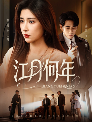 江月何年（72集）无需会员免费看