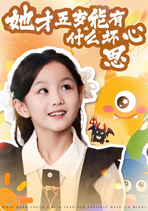 她才五岁能有什么坏心思（72集）精彩连连免费看