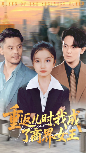 重返儿时我成了商界女王（101集）抢先看新短剧