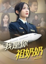 我是你祖奶奶(57集) 我是你祖奶奶(57集)最热门短剧来了