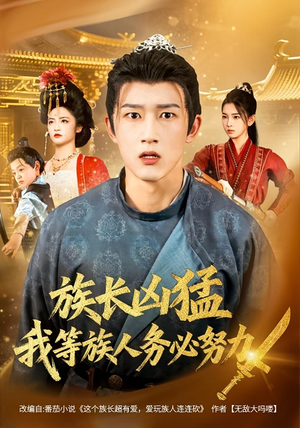 族长凶猛，我等族人务必努力（74集）甜宠短剧追到爽