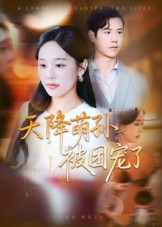 天降萌孙被团宠了(60集) 天降萌孙被团宠了(60集)全网短剧抢先看