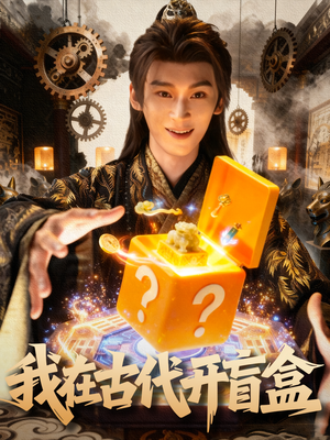 我在古代开盲盒(72集) 我在古代开盲盒(72集)古装短剧热播