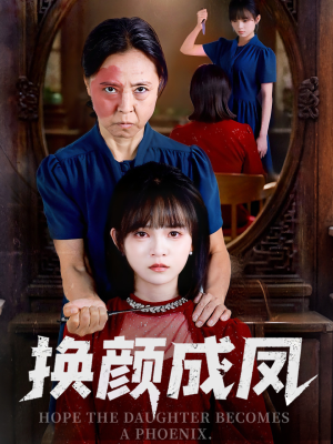 换颜成凤（54集）精彩连连免费看