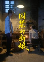 囚禁的新娘（30集）短剧热门分享
