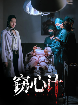 窃心计（70集）男主角是谁