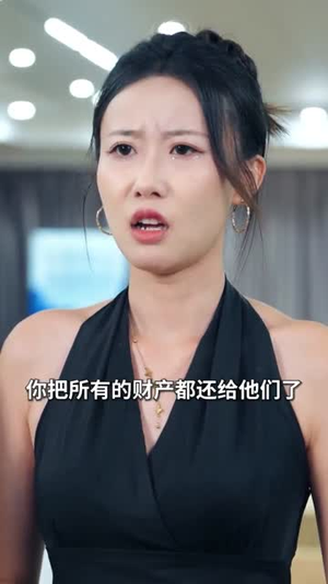 萌娃女主下山（64集）好看的国产短剧