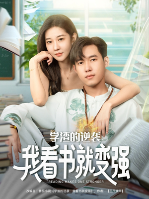 学渣的逆袭我看书就变强（83集）热播短剧全集看