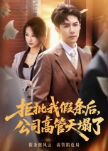 拒批我假条后，公司高管天塌了（30集）热门短剧看不停