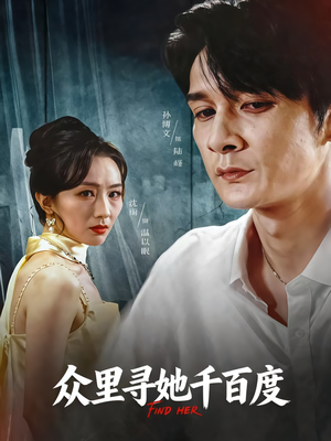众里寻她千百度（39集）好看短剧追不停