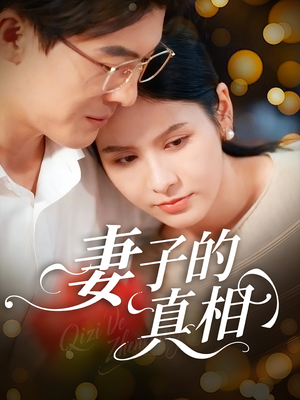 妻子的真相（60集）热门火爆短剧