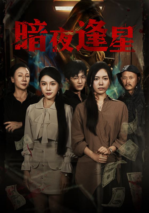 暗夜逢星（67集）火爆短剧推荐
