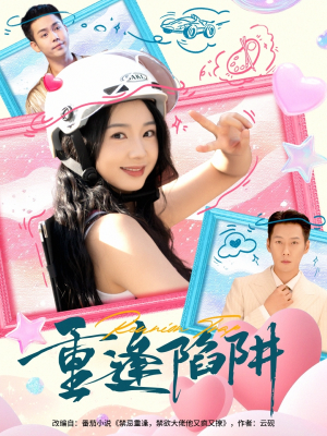 重逢陷阱（78集）红果短剧免费看