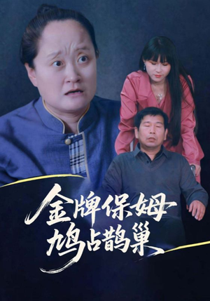 寄生虫保姆&金牌保姆鸠占鹊巢（64集）在线看到大结局