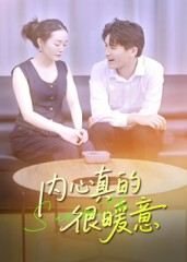内心真的很暖意（17集）免费短剧完整版