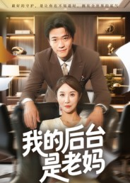 我的后台是老妈（63集）高分佳作免费看