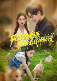 萌宝会兽语，爹地看我神助攻（60集）完整版免费观看