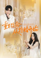 重生改命从抢婚开始（100集）精彩连连免费看