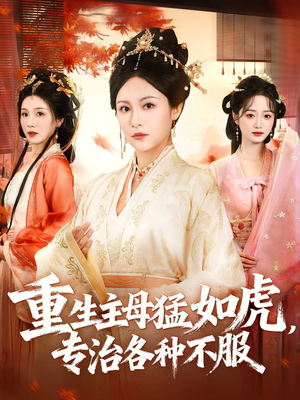 重生主母猛如虎，专治各种不服（60集）免费看短剧