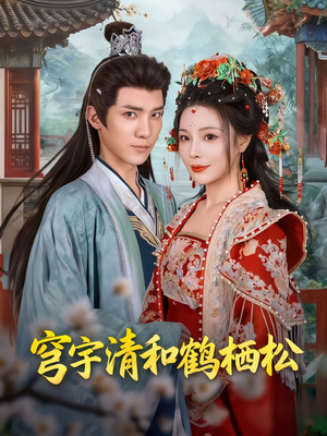 穹宇清和鹤栖松（71集）迅雷网盘观看