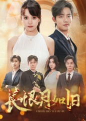 长恨月如旧（55集）在线免费观看
