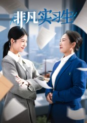 非凡实习生（11集）推荐热门短剧