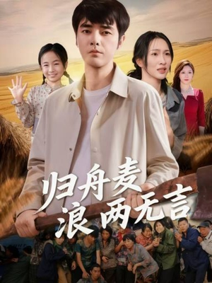 归舟麦浪两无言（61集）最热短剧推荐