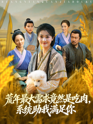 荒年全家都苦，我系统顿顿给肉笑哈哈（80集）短剧全集免费看