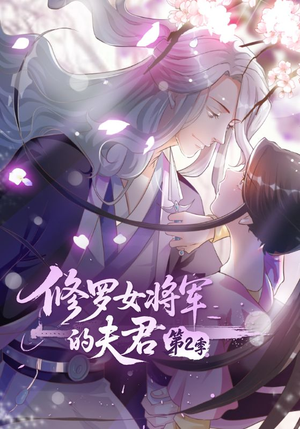 修罗女将军的夫君第2季（73集）短剧热门分享