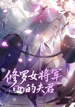 修罗女将军的夫君第1季（72集）高分推荐免费看