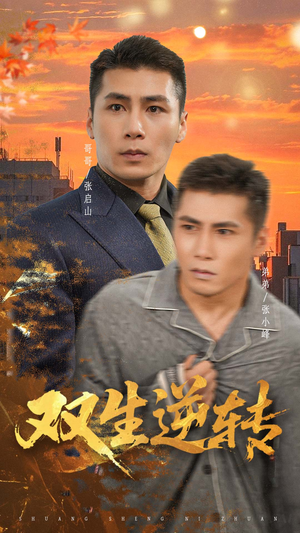 双生逆转（60集）短剧爆款推荐
