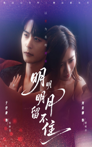 明明明月留不住（60集）精彩短剧下载