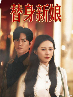 替身新娘（60集）免费在线看全集