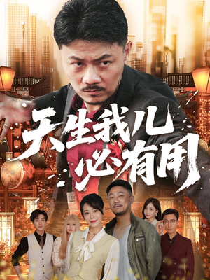天生我儿必有用（60集）免费看短剧全集
