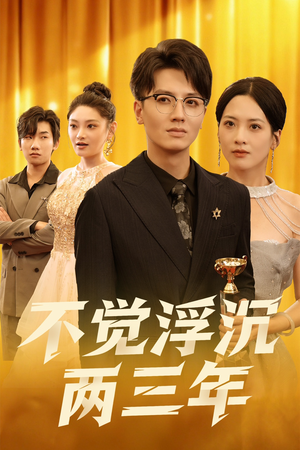 不觉浮沉两三年（60集）短剧太好看了吧