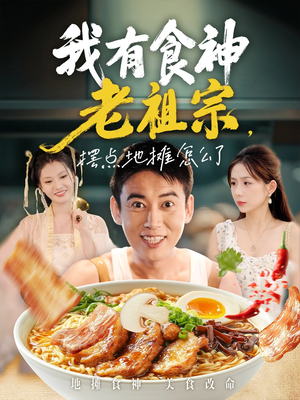 我有食神老祖宗摆点地摊怎么了（95集）好看的短剧分享