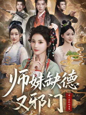 师妹缺德又邪门（80集）每天短剧分享