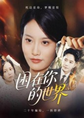 困在你的世界（30集）追短剧太上头了
