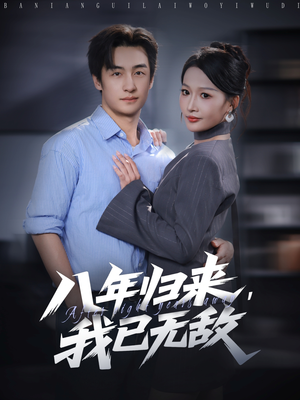 八年归来，我已无敌（87集）在线观看全集