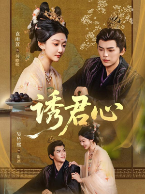 诱君心（61集）小短剧抢先看