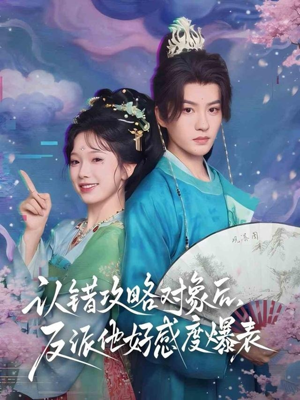 认错攻略对象后，反派他好感度爆表（64集）贝贝短剧分享