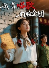 我靠唱歌打脸全团（61集）免费观看全集
