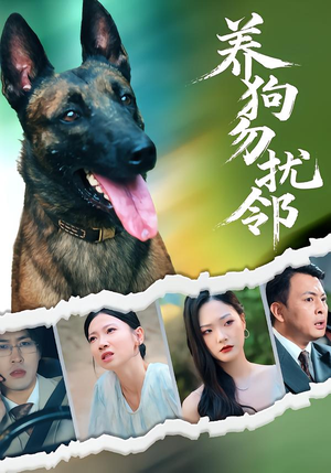 养狗勿扰邻（31集）在哪个平台看