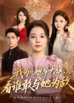 我为儿媳举大旗，看谁敢与她为敌（62集）怎么看全集
