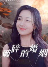 破碎的婚姻（35集）爆火短剧追不停