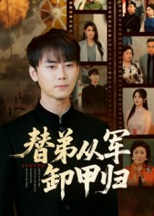 替弟从军卸甲归（76集）精彩热门短剧