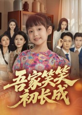 吾家笑笑初长成（70集）精彩短剧追不停