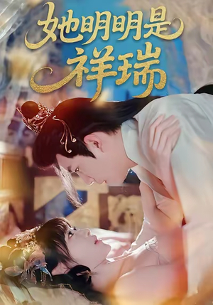 她明明是祥瑞（84集）深深爱上这部剧